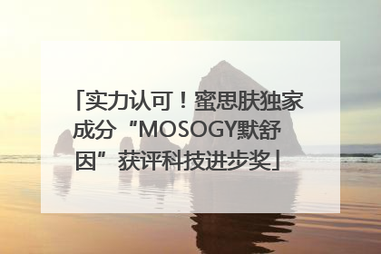 实力认可！蜜思肤独家成分“MOSOGY默舒因”获评科技进步奖
