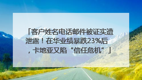 客户姓名电话邮件被证实遭泄露！在华业绩暴跌23%后，卡地亚又陷“信任危机”