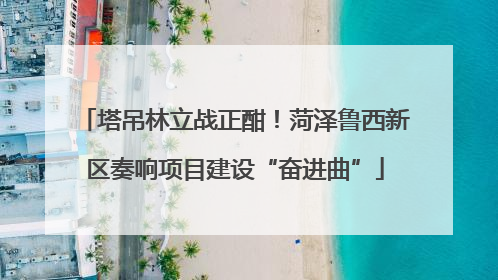 塔吊林立战正酣！菏泽鲁西新区奏响项目建设“奋进曲”