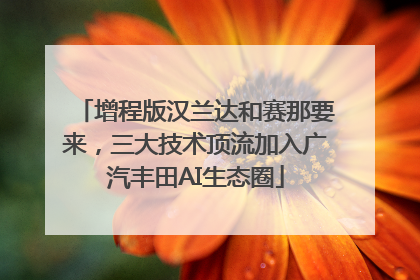 增程版汉兰达和赛那要来，三大技术顶流加入广汽丰田AI生态圈