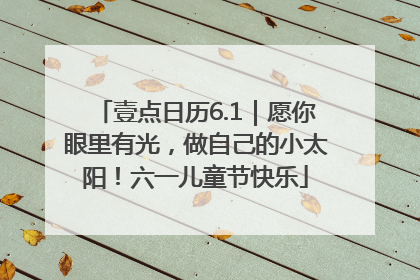 壹点日历6.1｜愿你眼里有光，做自己的小太阳！六一儿童节快乐