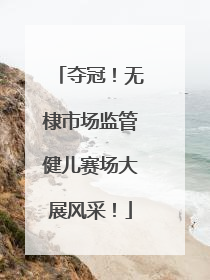 夺冠！无棣市场监管健儿赛场大展风采！