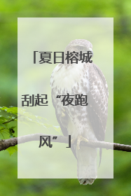 夏日榕城刮起“夜跑风”
