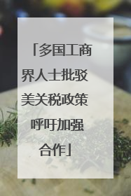 多国工商界人士批驳美关税政策 呼吁加强合作