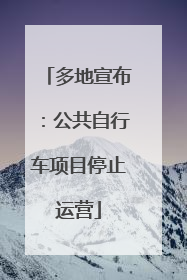 多地宣布：公共自行车项目停止运营