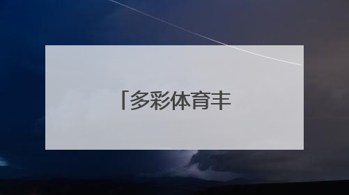 多彩体育丰盈花样年华