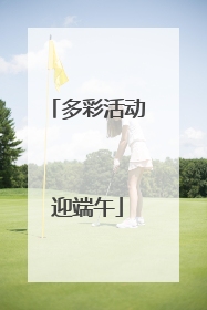 多彩活动迎端午