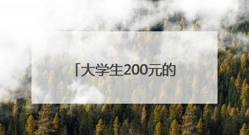 大学生200元的成本干了20亿的项目？网友：羡慕了