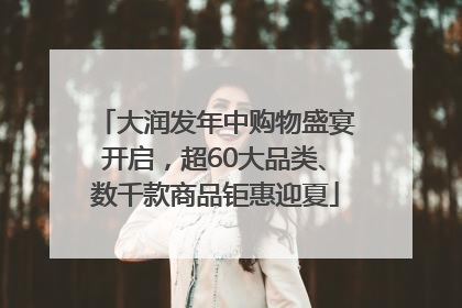 大润发年中购物盛宴开启，超60大品类、数千款商品钜惠迎夏