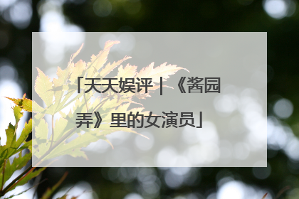天天娱评｜《酱园弄》里的女演员