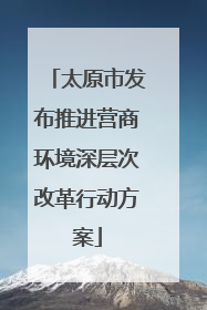 太原市发布推进营商环境深层次改革行动方案