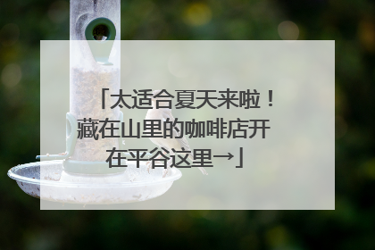 太适合夏天来啦！藏在山里的咖啡店开在平谷这里→