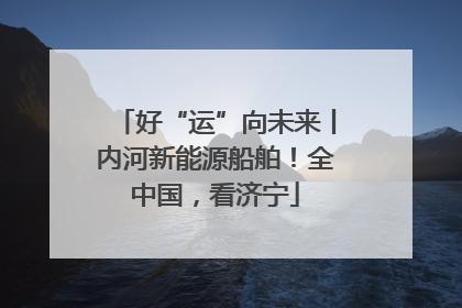 好“运”向未来丨内河新能源船舶！全中国，看济宁