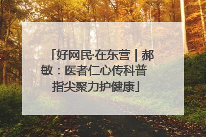 好网民·在东营｜郝敏：医者仁心传科普 指尖聚力护健康