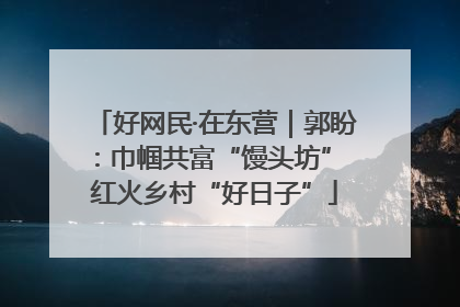 好网民·在东营｜郭盼：巾帼共富“馒头坊” 红火乡村“好日子”