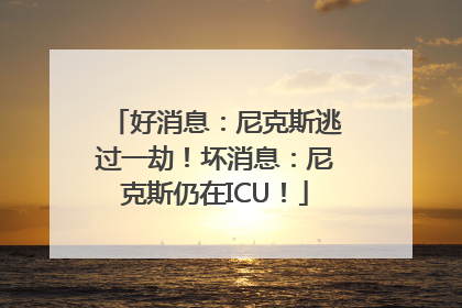 好消息：尼克斯逃过一劫！坏消息：尼克斯仍在ICU！