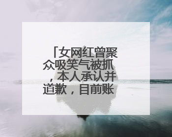 女网红曾聚众吸笑气被抓，本人承认并道歉，目前账号已被禁言