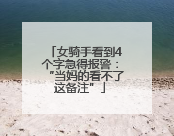女骑手看到4个字急得报警：“当妈的看不了这备注”