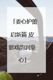 娄心护蕾启新篇 皮影戏韵润童心