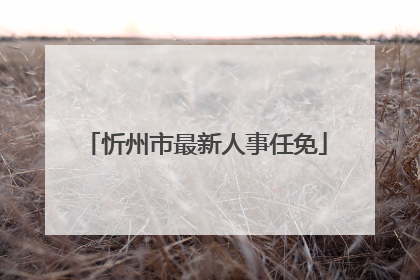 忻州市最新人事任免