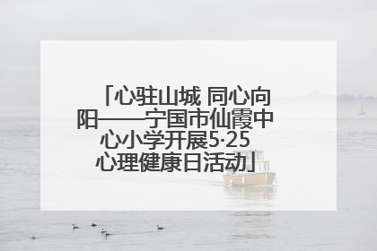 心驻山城 同心向阳——宁国市仙霞中心小学开展5·25心理健康日活动