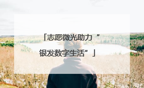 志愿微光助力“银发数字生活”