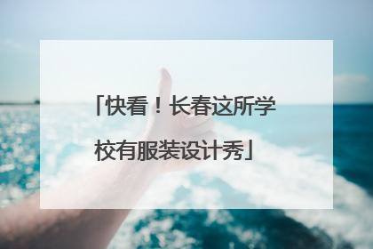 快看！长春这所学校有服装设计秀