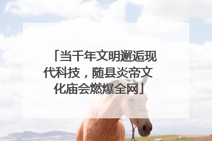 当千年文明邂逅现代科技，随县炎帝文化庙会燃爆全网