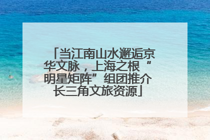 当江南山水邂逅京华文脉，上海之根“明星矩阵”组团推介长三角文旅资源