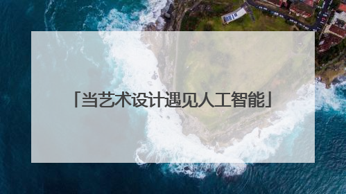 当艺术设计遇见人工智能