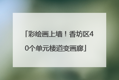 彩绘画上墙！香坊区40个单元楼道变画廊
