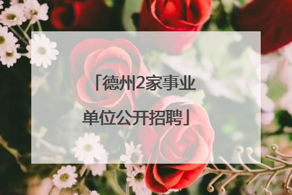 德州2家事业单位公开招聘