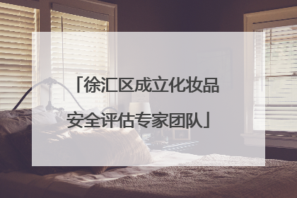 徐汇区成立化妆品安全评估专家团队
