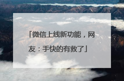 微信上线新功能，网友：手快的有救了