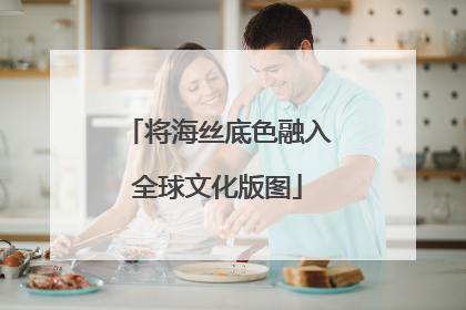 将海丝底色融入全球文化版图