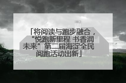 将阅读与跑步融合，“悦跑新里程 书香润未来”第二届海淀全民阅跑活动出新