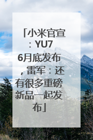小米官宣：YU7 6月底发布，雷军：还有很多重磅新品一起发布