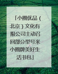 小圈优品（北京）文化有限公司主动召回部分型号米小圈牌美好生活书包