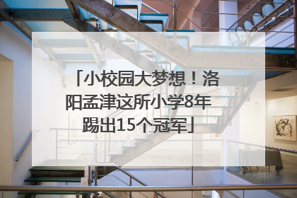 小校园大梦想！洛阳孟津这所小学8年踢出15个冠军