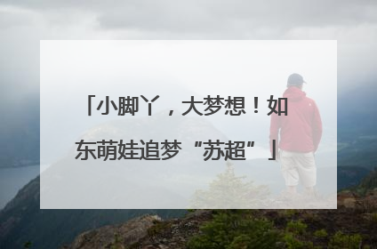 小脚丫，大梦想！如东萌娃追梦“苏超”
