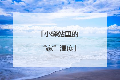 小驿站里的“家”温度