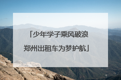 少年学子乘风破浪 郑州出租车为梦护航