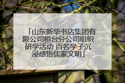 山东新华书店集团有限公司桓台分公司组织研学活动 百名学子沉浸感悟儒家文明