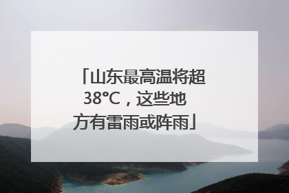 山东最高温将超38°C，这些地方有雷雨或阵雨