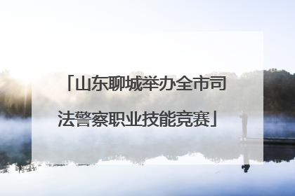 山东聊城举办全市司法警察职业技能竞赛