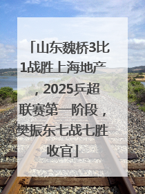山东魏桥3比1战胜上海地产，2025乒超联赛第一阶段，樊振东七战七胜收官
