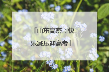 山东高密：快乐减压迎高考