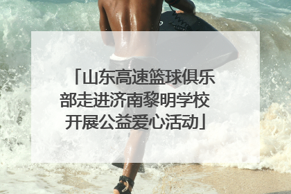 山东高速篮球俱乐部走进济南黎明学校开展公益爱心活动