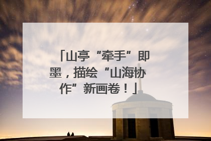 山亭“牵手”即墨，描绘“山海协作”新画卷！