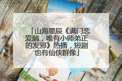 山海星辰《满门恋爱脑,唯有小师弟正的发邪》热播,短剧也有仙侠群像